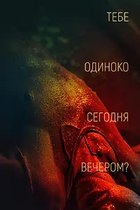 Постер к фильму «Тебе одиноко сегодня вечером? (2021)»