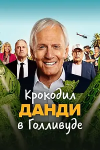 Главный постер фильма «Крокодил Данди в Голливуде (2020)»