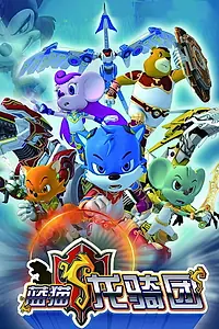 Главный постер мультсериала «蓝猫龙骑团 (2009)»