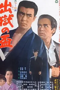 Постер к фильму «出獄の盃 (1966)»