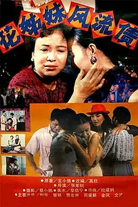 Главный постер фильма «Hua zi mei feng liu zhai (1993)»