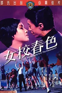 Главный постер фильма «Чей ребенок в классе? (1970)»