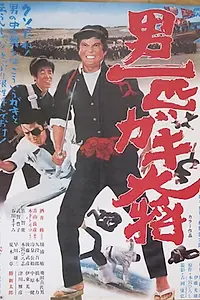 Постер к фильму «男一匹ガキ大将 (1971)»