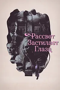 Постер к фильму «Рассвет застилает глаза (2021)»