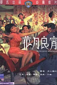 Постер к фильму «Гонконгская рапсодия (1968)»