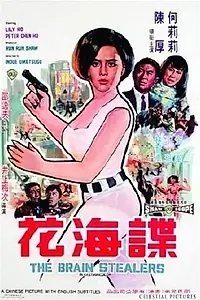 Постер к фильму «Похитители мозгов (1968)»