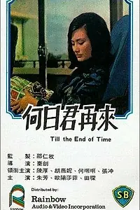 Постер к фильму «He ri jun zai lai (1966)»