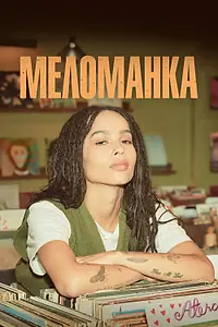 Постер к сериалу «Меломанка (2020)»