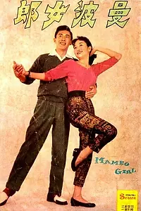 Постер к фильму «Девушка мамбо (1957)»
