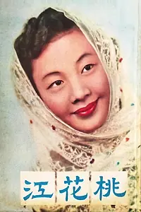 Главный постер фильма «Tao hua jiang (1956)»