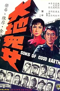 Главный постер фильма «Сыны земли (1965)»