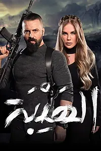 Главный постер сериала «Al Hayba the Comeback (2018)»