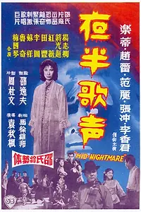 Постер к фильму «Ye ban ge sheng - Shang ji (1962)»