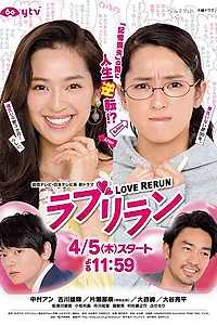 Главный постер сериала «Перезапуск любви (2018)»