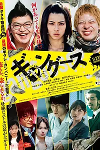 Главный постер фильма «Банды (2018)»