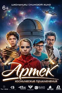 Главный постер фильма «Артек. Космические приключения (2026)»