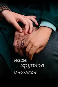Постер к фильму «Наше хрупкое счастье (2026)»