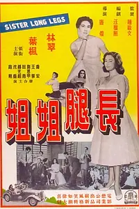 Главный постер фильма «Chang tui jie jie (1960)»