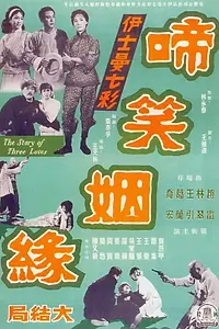 Постер к фильму «Ti xiao yin yuan xia ji (1964)»