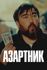 Постер к сериалу «Азартник (2021)»