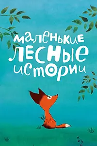 Постер к мультсериалу «Маленькие лесные истории (2017)»
