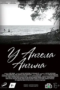 Постер к фильму «У ангела ангина (2018)»