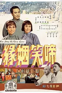 Постер к фильму «Ti xiao yin yuan shang ji (1964)»