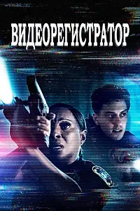 Постер к фильму «Видеорегистратор (2020)»
