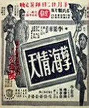 Главный постер фильма «Небеса любви, море греха (1953)»