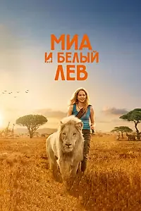 Постер к фильму «Миа и белый лев (2018)»