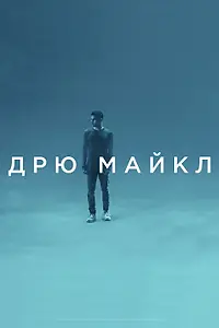 Главный постер фильма «Дрю Майкл (2018)»