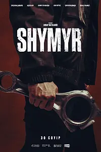 Главный постер фильма «Шымыр (2026)»