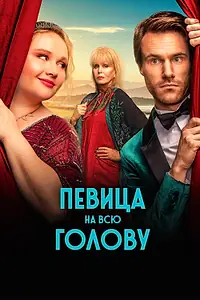 Постер к фильму «Певица на всю голову (2020)»