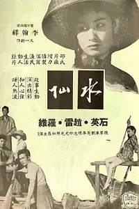 Главный постер фильма «Shui xian (1956)»