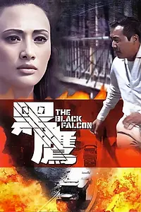 Главный постер фильма «Hei ying (1967)»