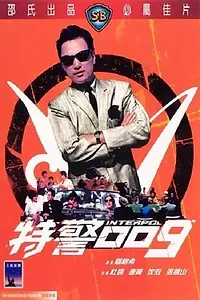 Главный постер фильма «Te jing 009 (1967)»