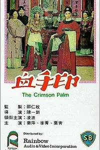 Главный постер фильма «Xue shou yin (1964)»