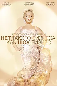 Постер к фильму «Нет такого бизнеса, как шоу-бизнес (1954)»