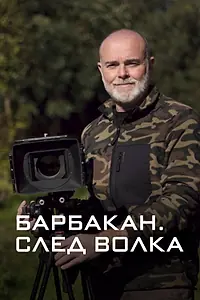 Постер к фильму «Барбакан. След волка (2018)»