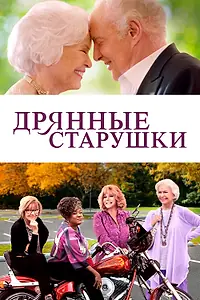 Главный постер фильма «Дрянные старушки (2020)»