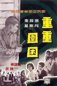 Постер к фильму «Chong chong wei kun (1959)»