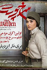 Главный постер фильма «Надзиратель (2019)»