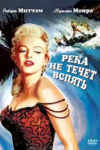 Постер к фильму «Река не течет вспять (1954)»
