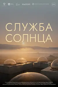 Постер к фильму «Служба Солнца (2026)»