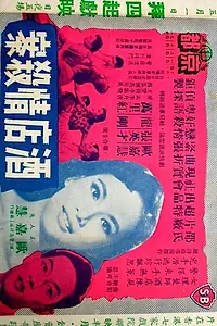 Главный постер фильма «Jiu dian qing sha an (1958)»