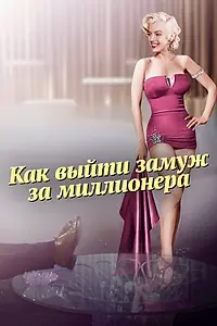 Постер к фильму «Как выйти замуж за миллионера (1953)»