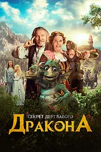 Главный постер фильма «Секрет двуглавого дракона (2018)»