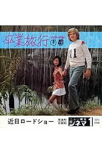 Главный постер фильма «Sotsugyô ryokô (1973)»