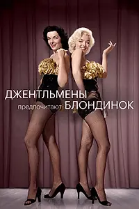 Постер к фильму «Джентльмены предпочитают блондинок (1953)»
