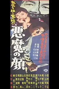 Постер к фильму «Akuma no kao (1957)»